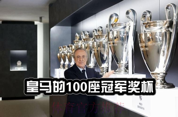 皇马夺队史第100个冠军:14欧冠 35西甲 5世俱杯